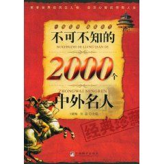 《不可不知的2000箇中外名人》