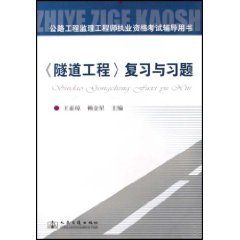 《公路工程監理工程師執業資格考試輔導用書：隧道工程複習與習題》