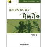 《電力安全普及知識百問百答》