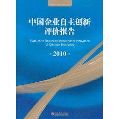 中國企業自主創新評價報告