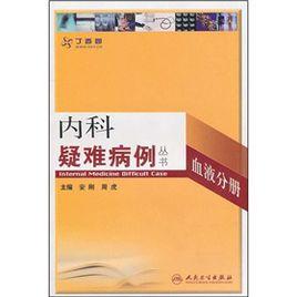 內科疑難病例：血液分冊