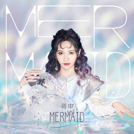 mermaid[蔣申演唱歌曲]