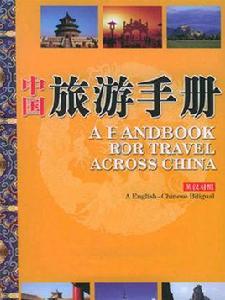 旅遊手冊