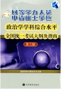 同等學力人員申請碩士學位政治學學科綜合水平全國統一考試大綱及指南