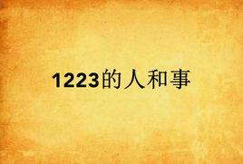 1223的人和事