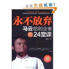 《永不放棄：馬雲給創業者的24堂課》