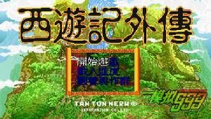 西遊記外傳[1993年任天堂出品網路遊戲]