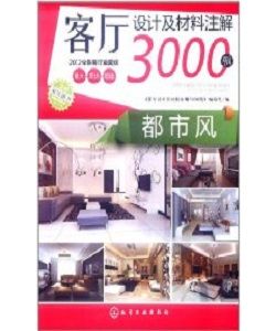 客廳設計及材料註解3000例：都市風