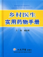 鄉村醫生實用藥物手冊