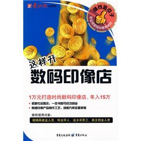 《賺錢金點子：這樣開數碼印像店》