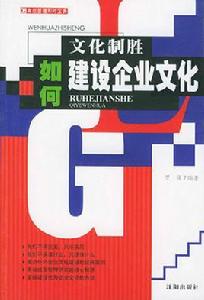 文化制勝如何建設企業文化