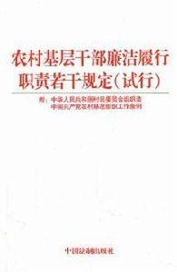 農村基層幹部廉潔履行職責若干規定