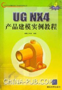 《UG NX4產品建模實例教程》