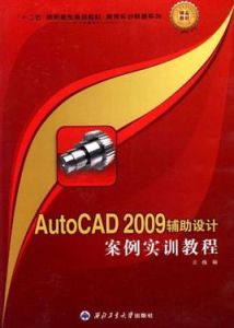 AutoCAD2009輔助設計案例實訓教程