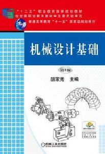 機械設計基礎[2016年機械工業出版社出版作者胡家秀]