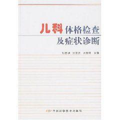 兒科體格檢查及症狀診斷