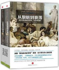 從黎明到衰落：西方文化生活五百年，1500年至今