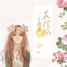 二十四番花信風[文學作品]