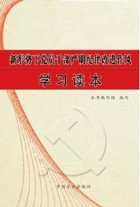 新形勢下黨員幹部嚴明紀律改進作風學習讀本