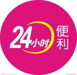 24小時便利店