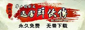 《迅雷群俠傳》