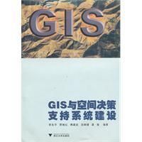 《GIS與空間決策支持系統建設》