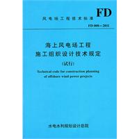 海上風電場工程施工組織設計技術規定