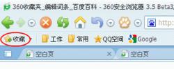 360安全瀏覽器收藏按鈕