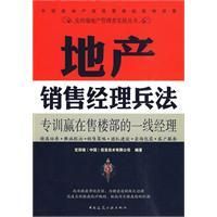 《地產銷售經理兵法》