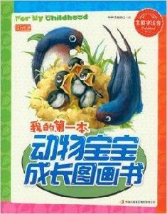 彩書坊：我的第一本動物寶寶成長圖畫書