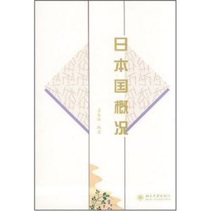 《日語教育叢書：日本國概況》