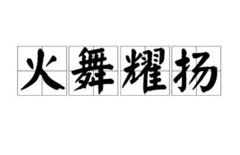 火舞耀揚[詞語釋義]