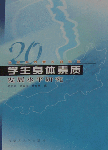 《20世紀末內蒙古自治區學生身體素質發展水平研究》