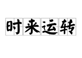 時來運轉[漢語成語]