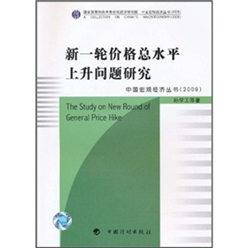 新一輪價格總水平上升問題研究