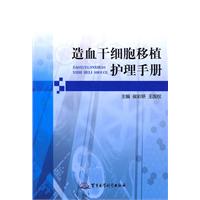 造血幹細胞移植護理手冊