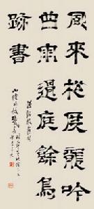 明戴易隸書七言詩軸