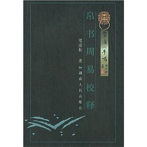 帛書周易校釋