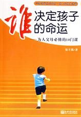 《誰決定孩子的命運》