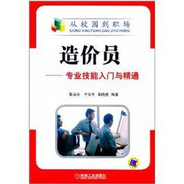 造價員專業技能入門與精通