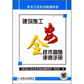 建築施工全安技術措施便攜手冊