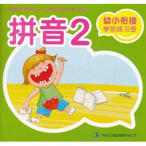 幼小銜接學前練習冊：拼音2