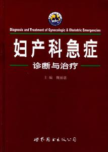 婦產科急症診斷與治療