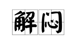 解悶[漢語辭彙]