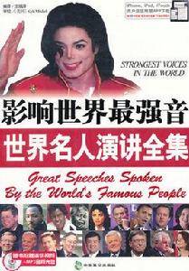 世界名人經典演講精選