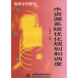 水資源系統最佳化規劃和調度