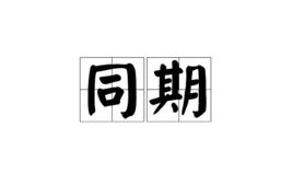 同期[漢語詞語]