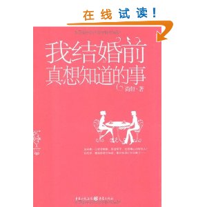 我結婚前真想知道的事：改變5000萬女性命運的60堂婚前戀愛課