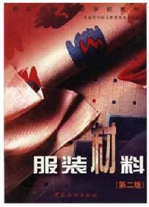 服裝材料（第二版）[1992年中國紡織出版社出版的圖書]