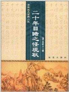 清末四大譴責小說：二十年目睹之怪現狀